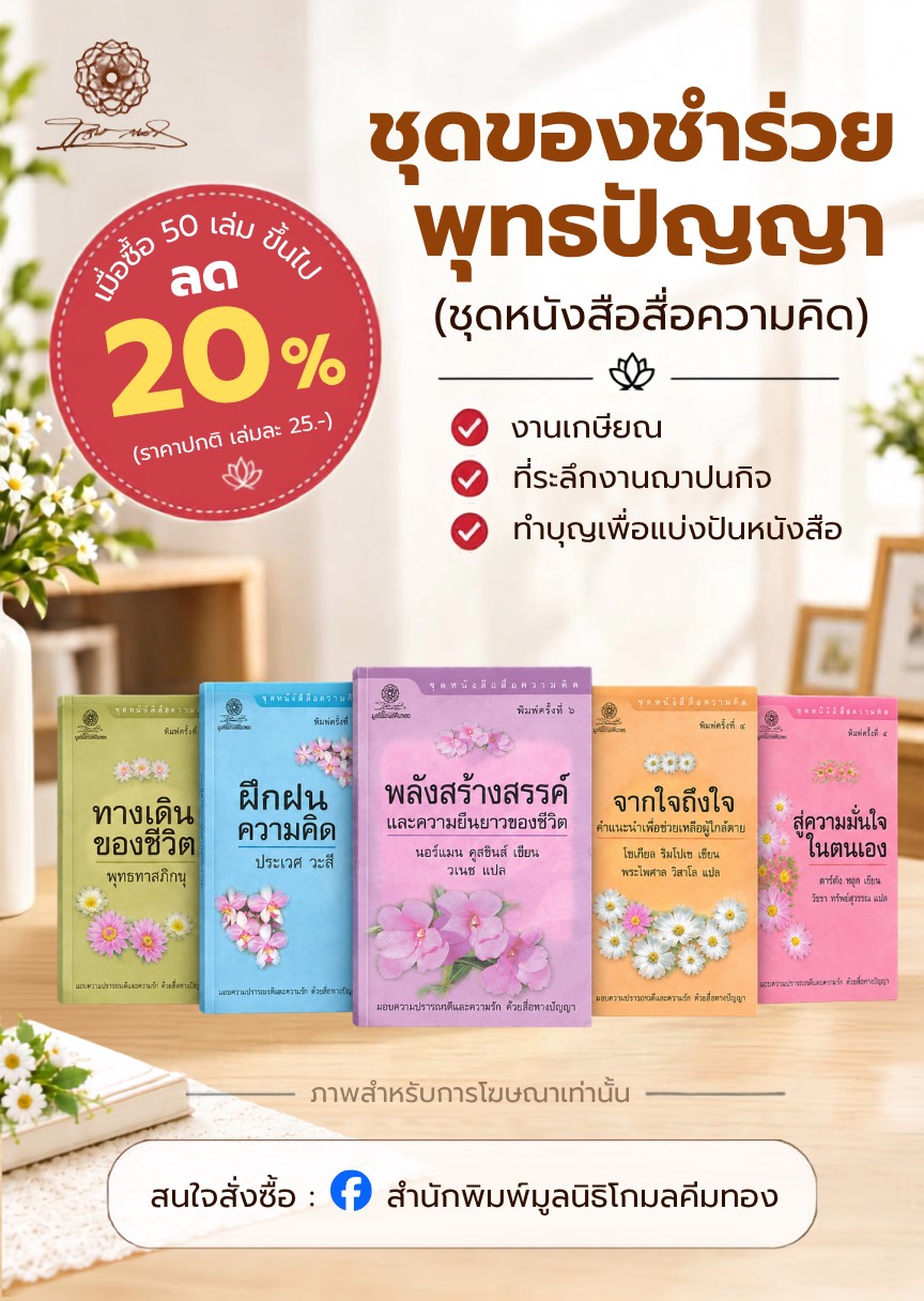 ชุดของชำร่วยพุทธปัญญา